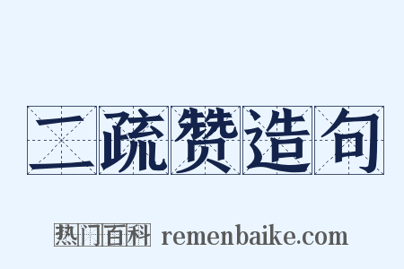 二疏赞造句是什么意思的图片